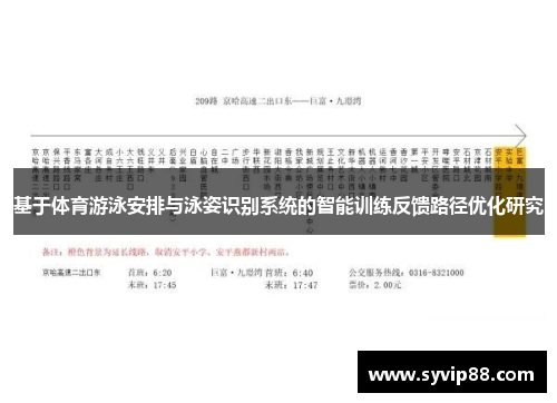 基于体育游泳安排与泳姿识别系统的智能训练反馈路径优化研究
