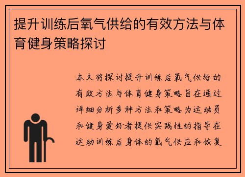 提升训练后氧气供给的有效方法与体育健身策略探讨