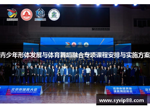 青少年形体发展与体育舞蹈融合专项课程安排与实施方案