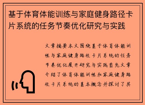 基于体育体能训练与家庭健身路径卡片系统的任务节奏优化研究与实践