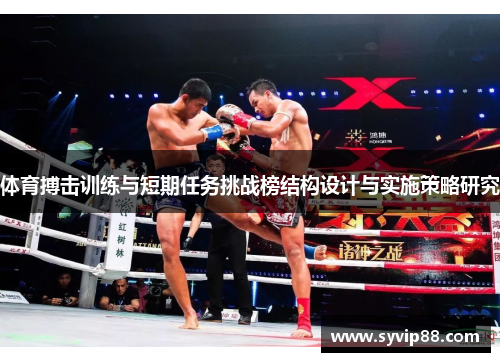 体育搏击训练与短期任务挑战榜结构设计与实施策略研究