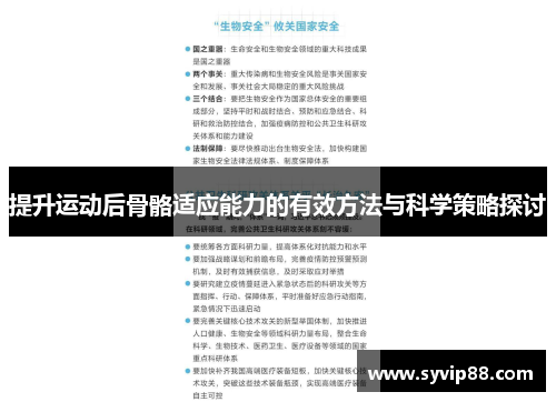 提升运动后骨骼适应能力的有效方法与科学策略探讨