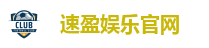 速盈娱乐官网